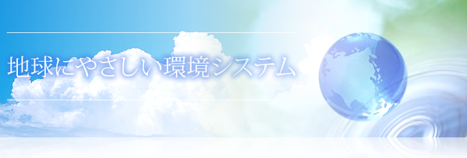 地球にやさしい環境システム