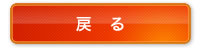戻る