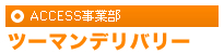 ACCESS事業部 ツーマンデリバリー