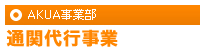 AKUA事業部 通関代行事業