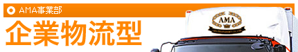 AMA事業部 企業物流型