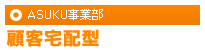 ASUKU事業部 顧客宅配型