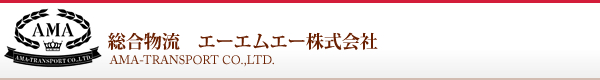 総合物流 エーエムエー株式会社