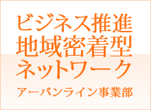 ビジネス推進地域密着型ネットワーク アーバンライン事業部