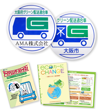 大阪府グリーン配送適合車マーク 大阪市グリーン配送適合車マーク アイドリングストップポスター エコカー導入パンフレット イメージ