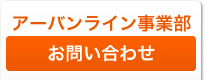 アーバンライン事業部