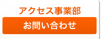 アクセス事業部