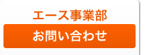 エース事業部