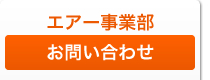 エアー事業部