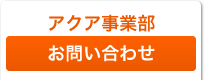 アクア事業部