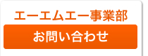 エーエムエー事業部