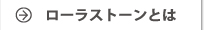 ローラーストーンとは