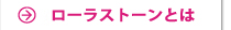 ローラーストーンとは