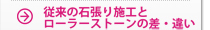 従来の石張り施工とローラーストーンの差・違い