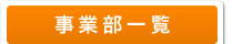 事業部一覧