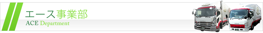 エース事業部 ACE Department