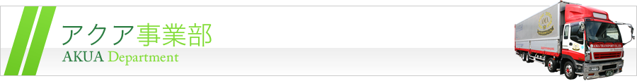 アクア事業部 [一般の方 対応] AKUA Department
