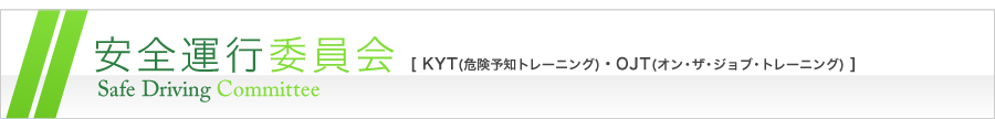 安全運行委員会 Ssfe Driving Committee